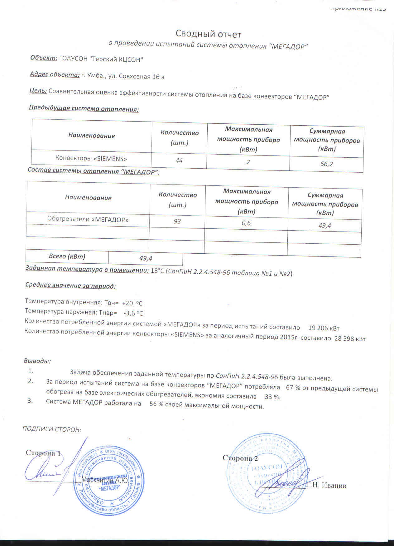 Сводный отчёт об испытаниях МЕГАДОР на объекте в Умбе